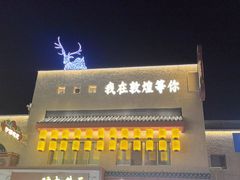 -沙州食驿·非遗小吃夜市