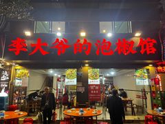 -李大爷的泡椒馆(冉家坝店)