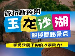 -玉龙沙湖景区
