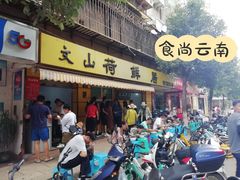 门面-文山荷鲜居(翠湖店)
