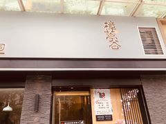 门面-樟葶谷寿司(椒江店)