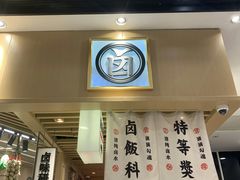门面-狮头牌卤味研究所·卤味饭(花城汇南区店)
