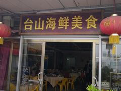 门面-沙田台山海鲜·酣客酒窖