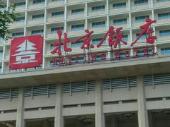 -北京饭店