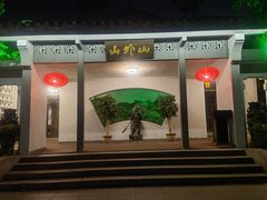 -山外山菜馆(玉泉路店)