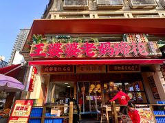 -王婆婆老妈蹄花川菜馆·非物质文化遗产(太古里一店)