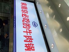 门面-老新隆牛肉锅贴(新街口店)