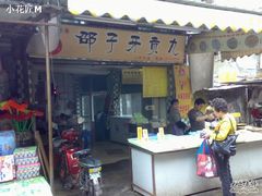 门面-邵子牙·中华老字号(定安路店)