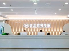 -合众齿科高难度矫正·种植·儿牙中心(望京总院)