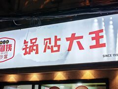 -黄阿姨锅贴大王(万航渡路店)