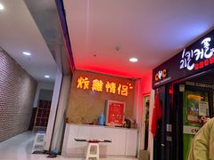 门面-炸鸡情侣韩式料理(中央大街店)