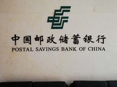 -中国邮政储蓄银行(滨河路支行)