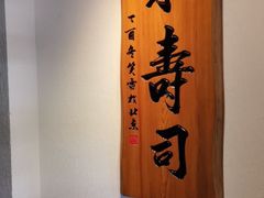 -泉寿司(万科公园店)