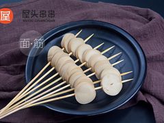 面筋-屋头串串(新街里店)