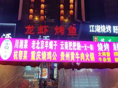 -小桥衢州人家·海鲜烧烤·盱眙龙虾(万达水街店)