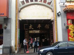 门面-太平馆西餐厅(北京路店)