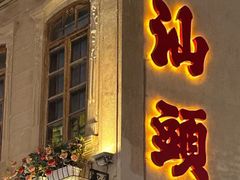 -福合埕牛肉火锅(长平国新店)