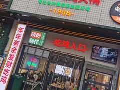 门面-晓彭肥肠鸡·泡椒鸡火锅(水木天地店)
