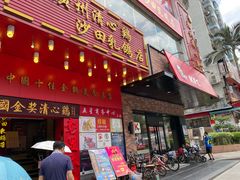门面-清心鸡沙田乳鸽店·非遗传承(粤垦路店)