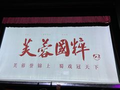 -芙蓉国粹·川剧秀