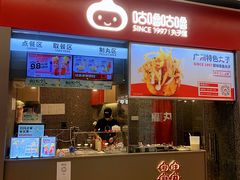 -咕噜咕噜·章鱼小丸子(广州荔湾领展广场店)