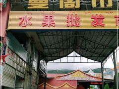 -曼阁市场水果批发市场