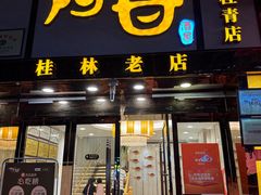 -阿甘酒家(桂青路店)