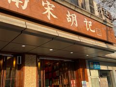 门面-南宋胡记(杭州体育场路店)