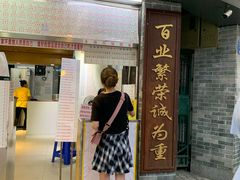 门面-百花传统甜品店(原址店)
