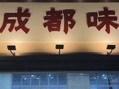 -成都味道(望江西路店)
