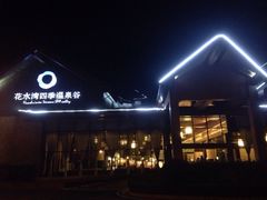 花水湾四季温泉谷-中铁花水湾四季温泉谷