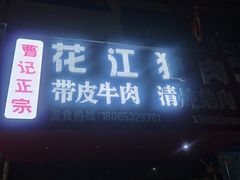 门面-曹记正宗花江狗肉(雅沐园店)