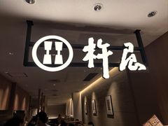 -杵屋(京都ポルタ店)