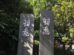 -晓港公园