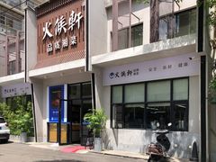 -火候轩品质湘菜·私厨(市府店)