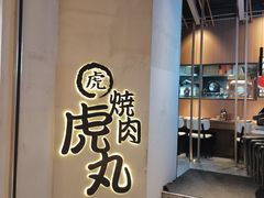-虎丸烧肉(世纪汇店)