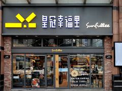 -皇冠幸福里动物奶油生日蛋糕(中山大道二中店)