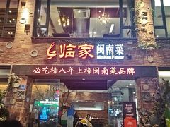-临家闽南菜(宝洲路店)