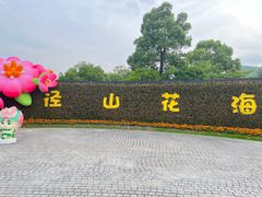 -径山花海