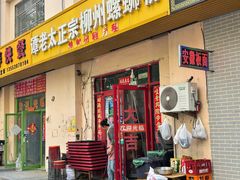-谭老太正宗柳州螺狮粉(家和花园店)