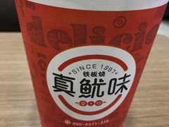 -真鱿味· 铁板烤串炸串(融元广场店)