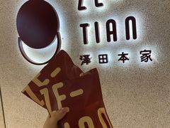 -泽田本家·铜锣烧(TX淮海店)