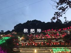 -枇杷园食为鲜火锅(南山店)