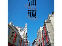 -汕头市小公园