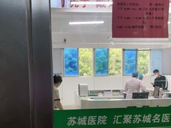 -苏州苏城医院·综合医院