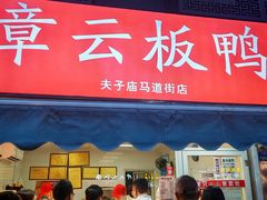 -章云板鸭(马道街店)