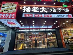 -杨老大焙子月饼干货(宽巷子民族美食街店)