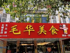 -毛华美食(清扬路店)