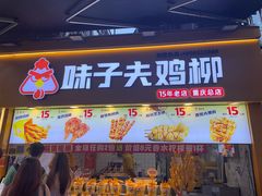 -味子夫鸡柳(解放碑总店)