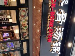 -韩香福脊骨汤锅(上杭路店)